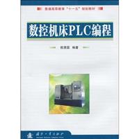数控机床PLC编程
