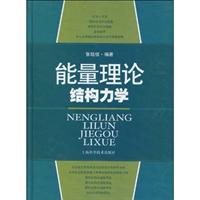 能量理论结构力学