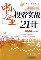 中小企业投资实战21计