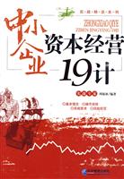 中小企业资本经营19计