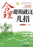 合理避税就这几招