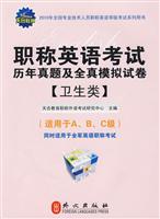 职称英语考试历年真题及全真模拟试卷(卫生类)适用于A.B.C级