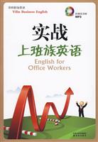 实战上班族英语(含光盘)