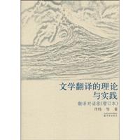 文学翻译的理论与实践(增订本)