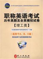 职称英语等级考试【理工类】历年真题及全真模拟试卷