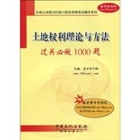 土地权利理论与方法过关必做1000题