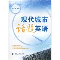 现代城市话题英语