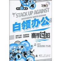 白领办公高手过招(开D飙英文)