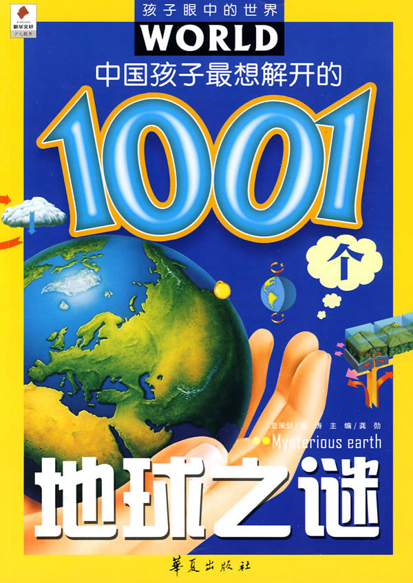 中国孩子最想解开的1001个地球之谜