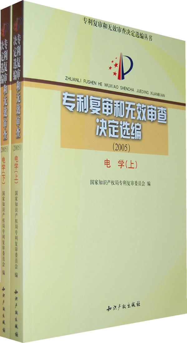 2005-专利复审和无效审查决定选编-全二册