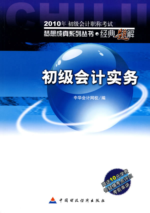 初级会计实务——2010梦想成真经典题解