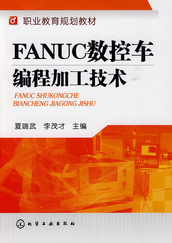 FANUC数控车编程加工技术