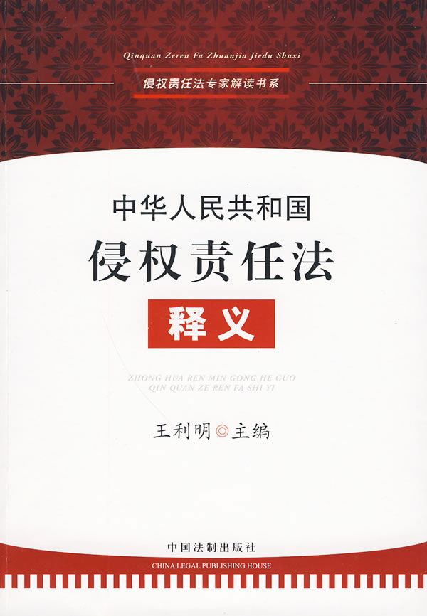 中华人民共和国侵权责任法释义