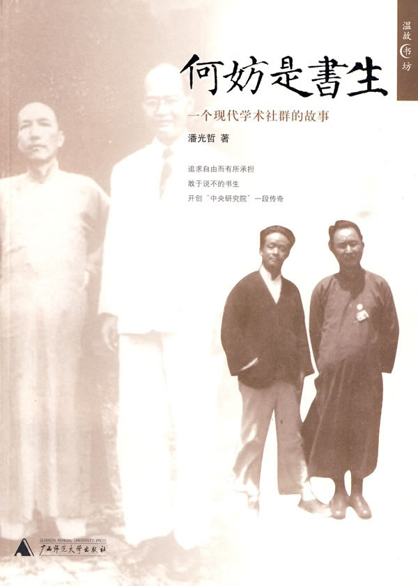何妨是书生-一个现代学术社群的故事