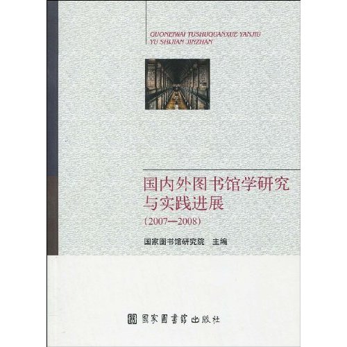 国内外图书馆学研究与实践进展:2007～2008