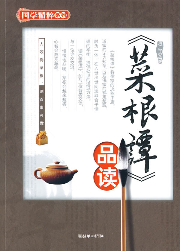 《菜根谭》品读