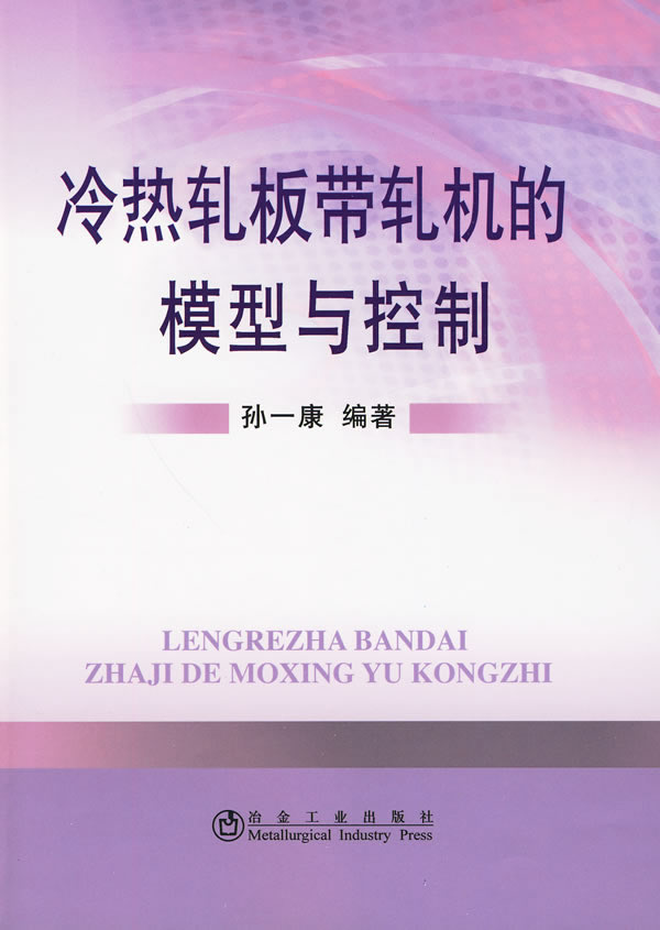 冷热轧板带轧机的模型与控制