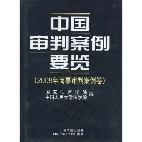 中国审判案例要览-2008年商事审判案例卷
