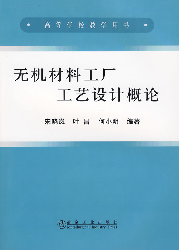 无机材料工厂工艺设计概论