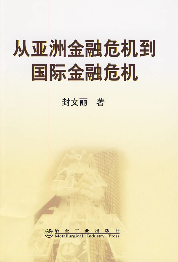 从亚洲金融危机到国际金融危机