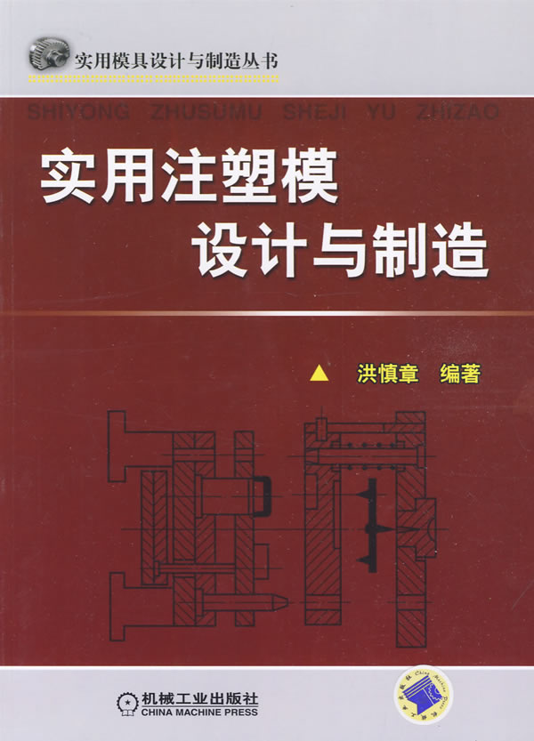 实用注塑模设计与制造(实用模具设计与制造丛书)