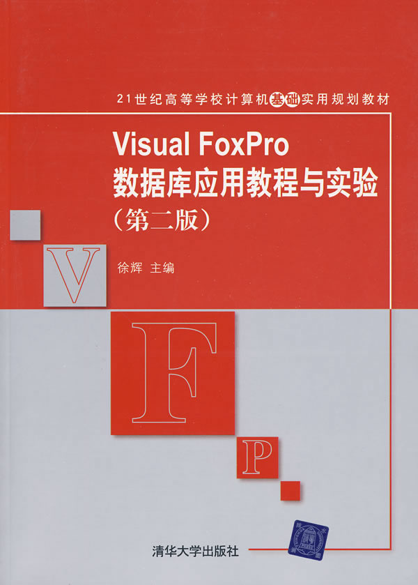 Visual FoxPro数据库应用教程与实验(第二版)