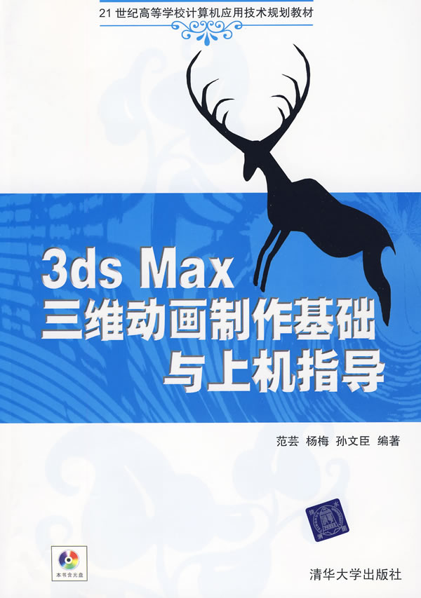 3DS MAX三维动画制作基础与上机指导