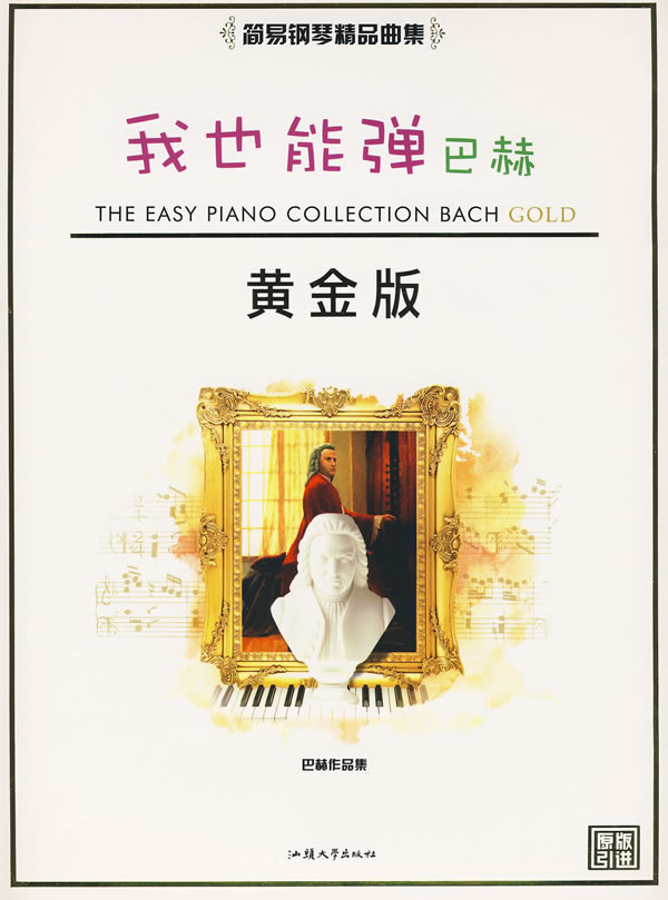 我也能弹巴赫-黄金版-原版引进