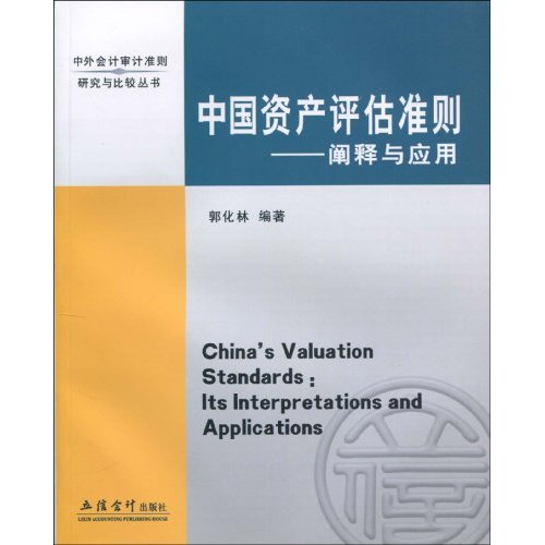 中国资产评估准则-阐释与应用