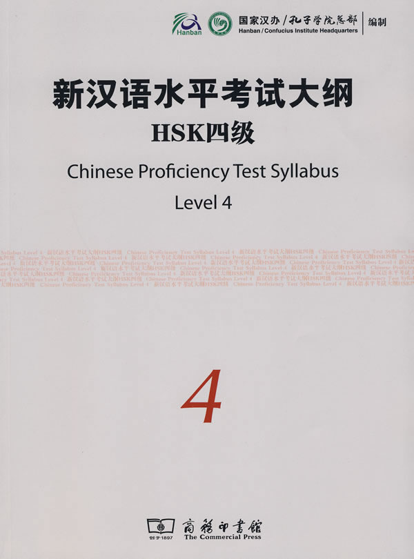 HSK四级-新汉语水平考试大纲-内附光盘一张