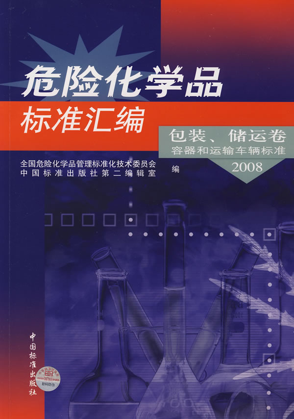 危险化学品标准汇编 包装、储运卷容器和运输车辆标准2008