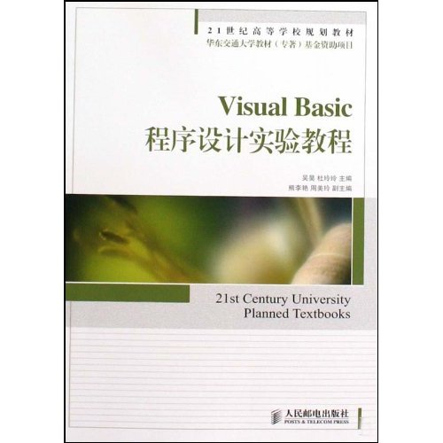 Visual Basic程序设计实验教程