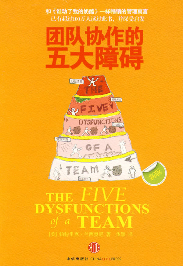 团队协作的五大障碍
