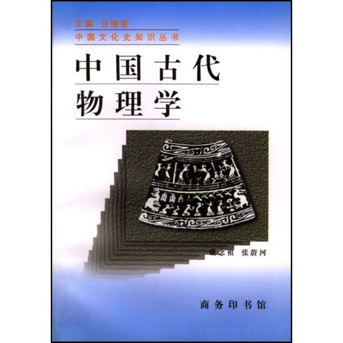 中国古代物理学