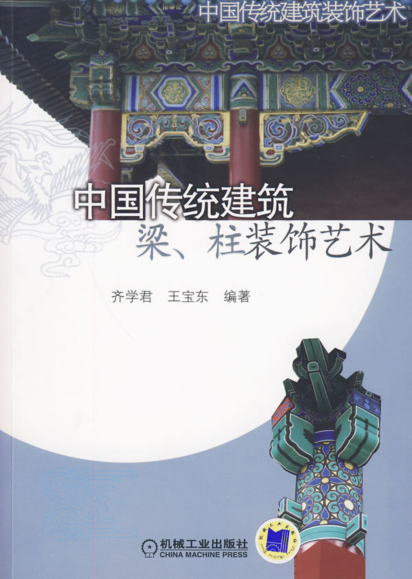 中国传统建筑梁、柱装饰艺术(中国传统建筑装饰艺术)