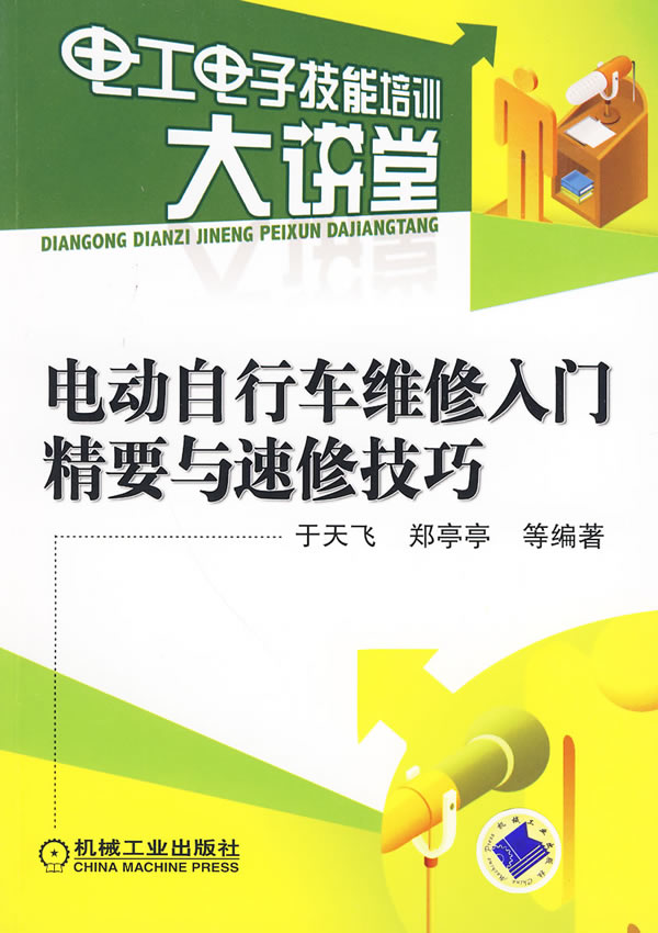 电动自行车维修入门精要与速修技巧(电工电子技能培训大讲堂)