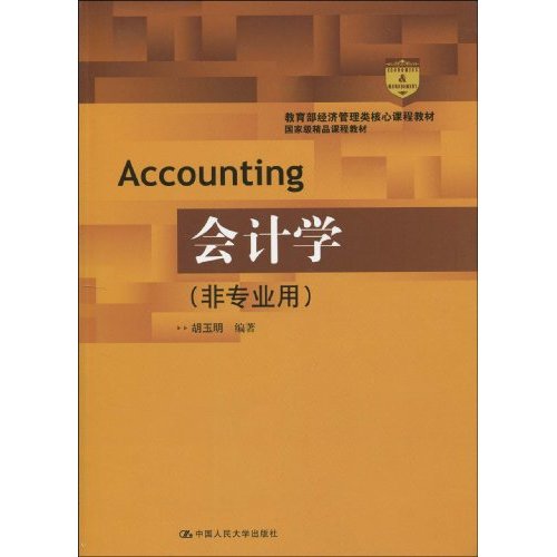 会计学(非专业用)(经济管理类核心课程教材;国家级精品课程教材)