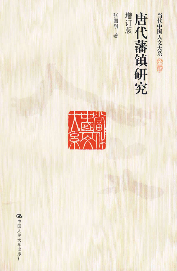 唐代藩镇研究(增订版)(当代中国人文大系)