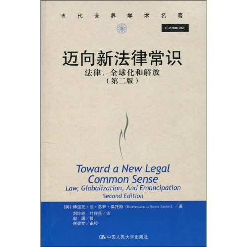 迈向新法律常识——法律、全球化和解放(第二版)(当代世界学术名著)