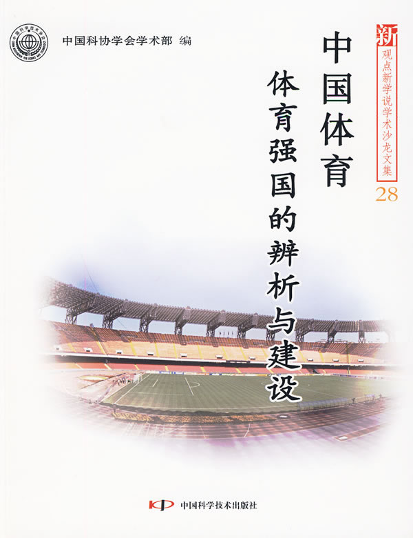 中国体育体育强国的辨析与建设