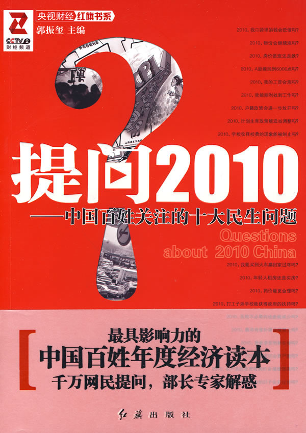 提问2010-中国百姓关注的十大民生问题