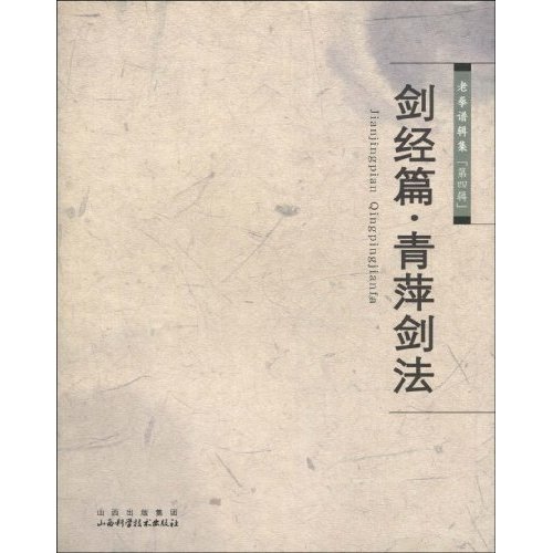 剑经篇.青萍剑法-老拳谱辑集-第四辑