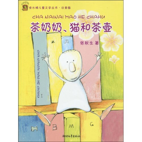 茶奶奶.猫和茶壶-注音版