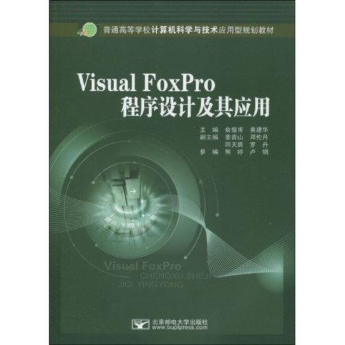 Visual FoxPro程序设计及其应用