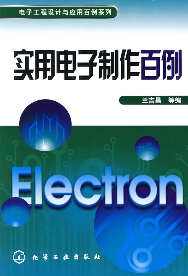实用电子制作百例