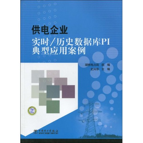 供电企业实时/历史数据库PI典型应用案例