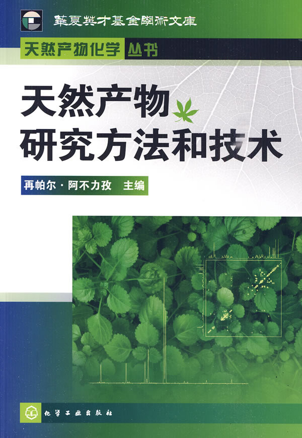 天然产物研究方法和技术