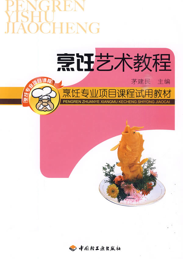 烹饪艺术教程