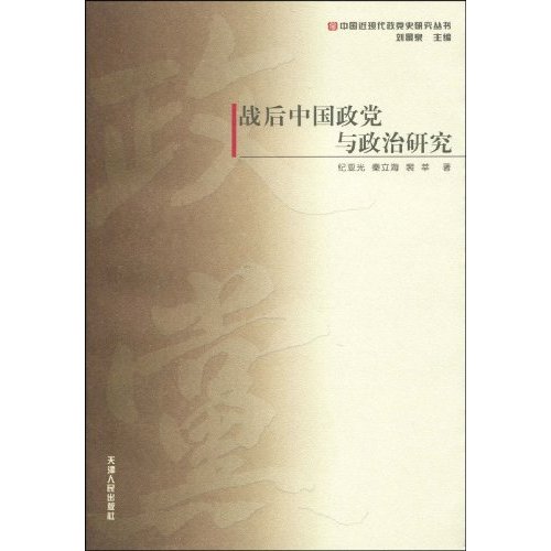 战后中国政党与政治研究