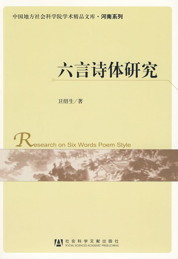 六言诗体研究